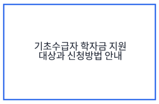 기초수급자 학자금 지원 대상과 신청방법 안내