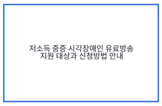 저소득 중증 시각장애인 유료방송 지원 대상과 신청방법 안내
