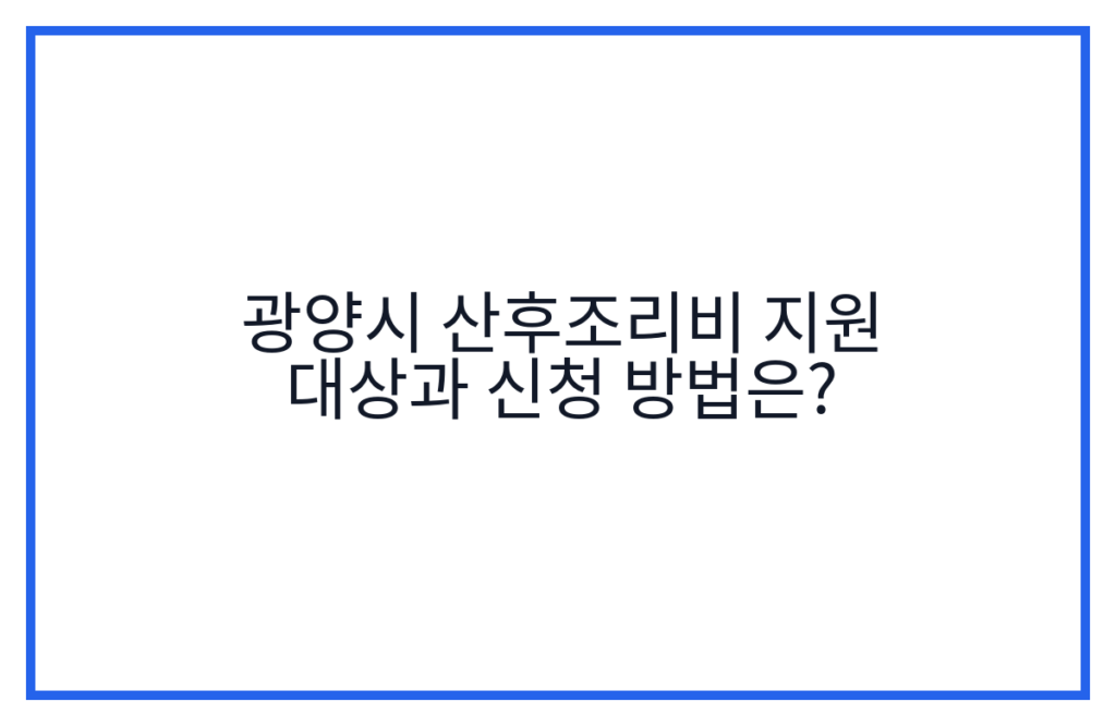 광양시 산후조리비 지원 대상과 신청 방법은?
