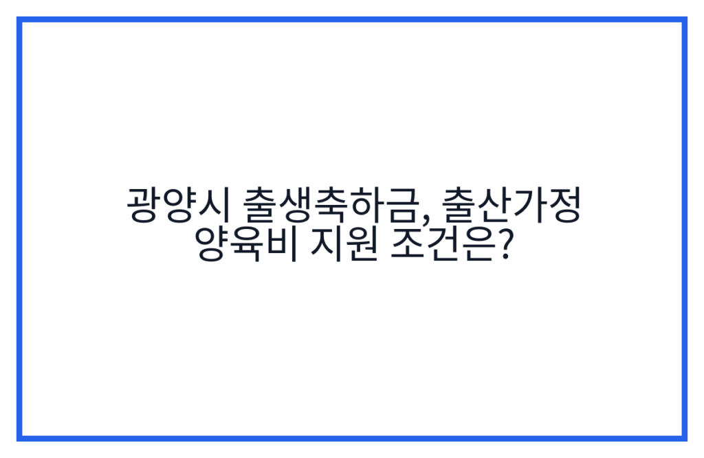 광양시 출생축하금, 출산가정 양육비 지원 조건은?