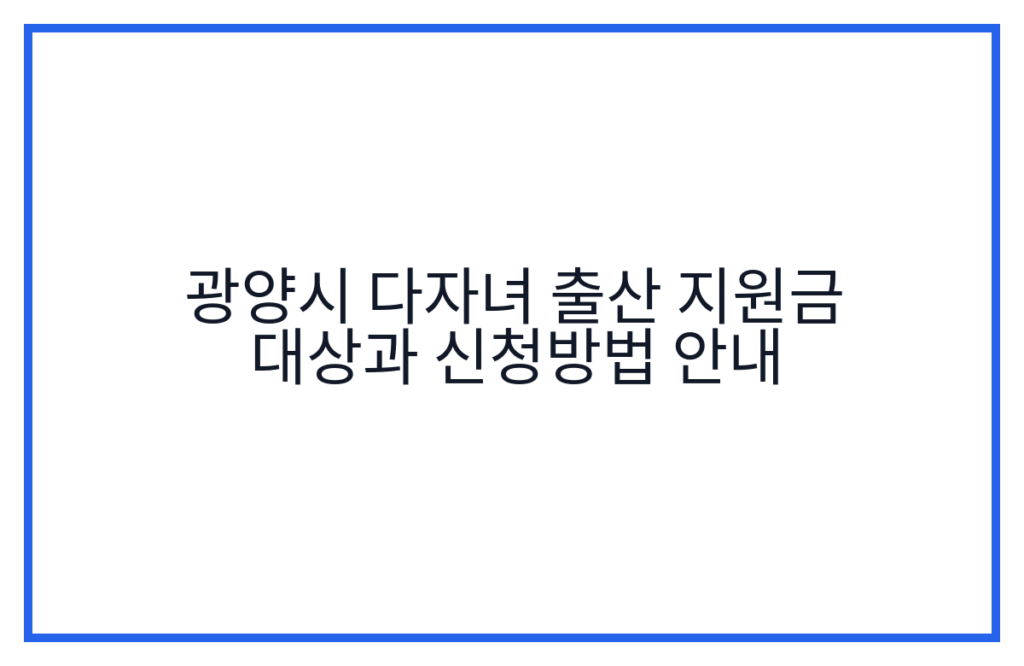 광양시 다자녀 출산 지원금 대상과 신청방법 안내