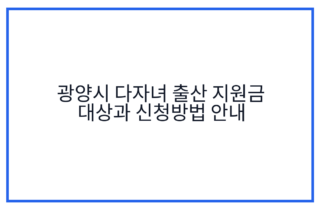 광양시 다자녀 출산 지원금 대상과 신청방법 안내