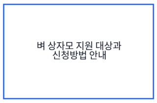 벼 상자모 지원 대상과 신청방법 안내