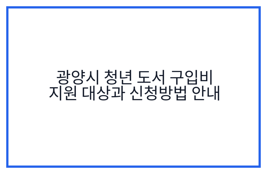 광양시 청년 도서 구입비 지원 대상과 신청방법 안내