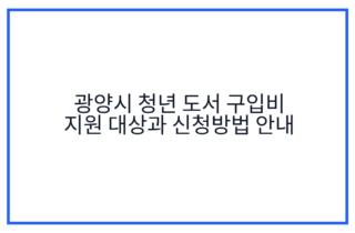 광양시 청년 도서 구입비 지원 대상과 신청방법 안내