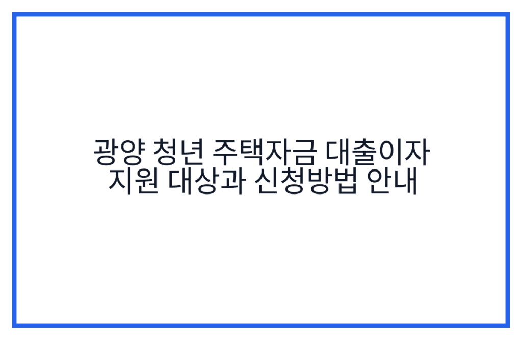 광양 청년 주택자금 대출이자 지원 대상과 신청방법 안내