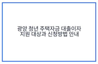 광양 청년 주택자금 대출이자 지원 대상과 신청방법 안내