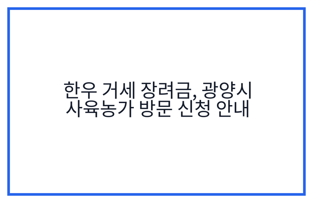한우 거세 장려금, 광양시 사육농가 방문 신청 안내