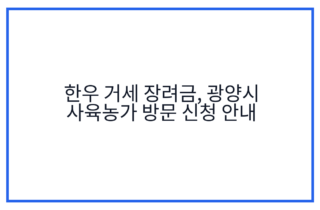 한우 거세 장려금, 광양시 사육농가 방문 신청 안내