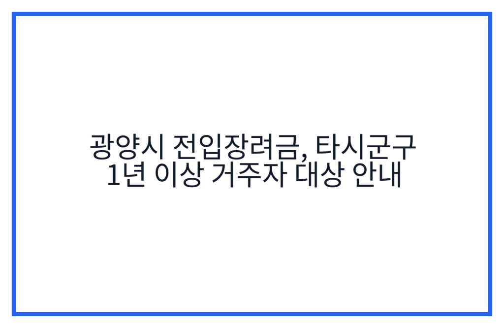 광양시 전입장려금, 타시군구 1년 이상 거주자 대상 안내