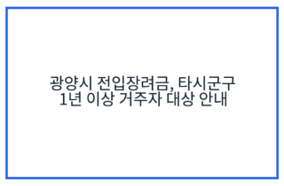 광양시 전입장려금, 타시군구 1년 이상 거주자 대상 안내