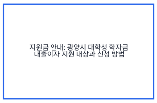 지원금 안내: 광양시 대학생 학자금 대출이자 지원 대상과 신청 방법