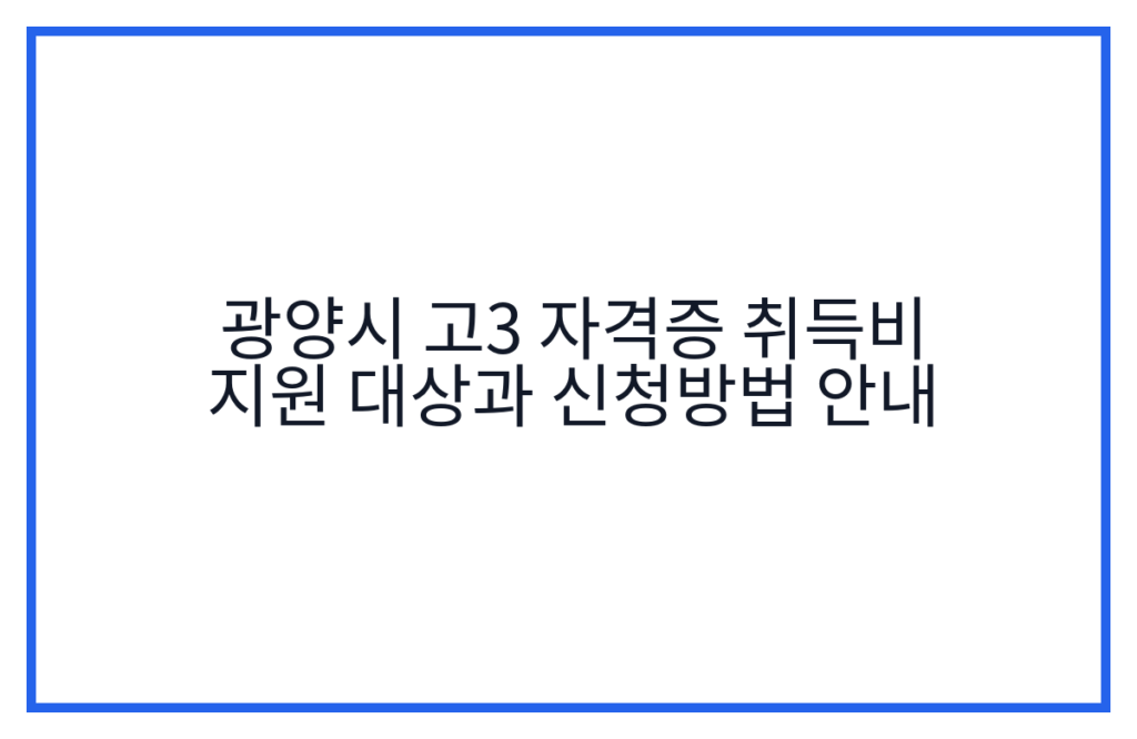 광양시 고3 자격증 취득비 지원 대상과 신청방법 안내