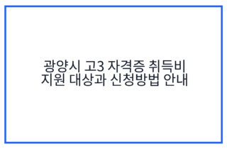 광양시 고3 자격증 취득비 지원 대상과 신청방법 안내