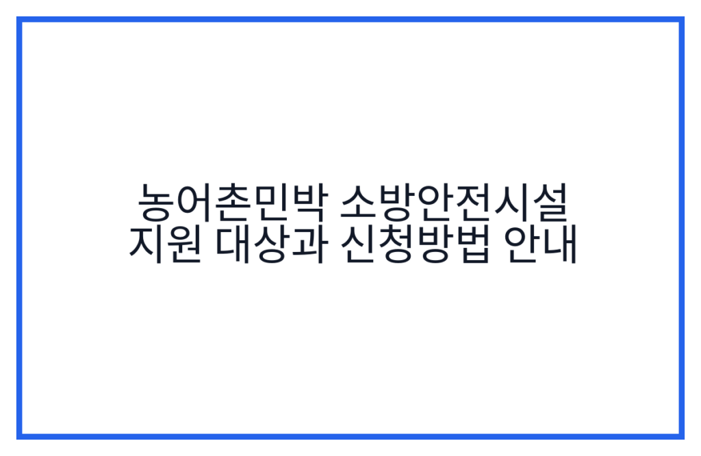농어촌민박 소방안전시설 지원 대상과 신청방법 안내