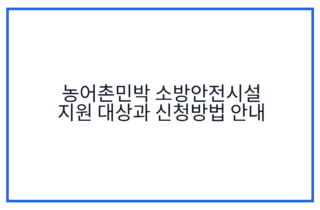 농어촌민박 소방안전시설 지원 대상과 신청방법 안내