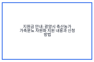 지원금 안내: 광양시 축산농가 가축분뇨 자원화 지원 내용과 신청 방법
