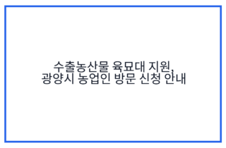 수출농산물 육묘대 지원, 광양시 농업인 방문 신청 안내