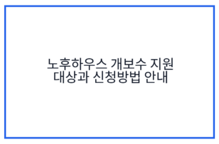 노후하우스 개보수 지원 대상과 신청방법 안내