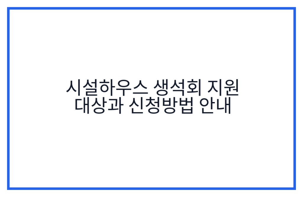 시설하우스 생석회 지원 대상과 신청방법 안내