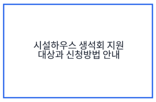 시설하우스 생석회 지원 대상과 신청방법 안내