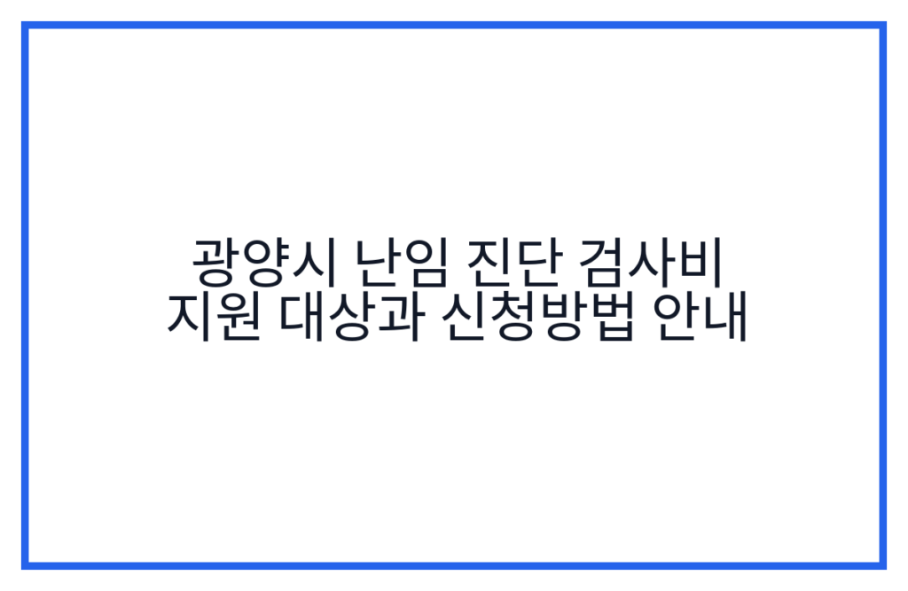 광양시 난임 진단 검사비 지원 대상과 신청방법 안내