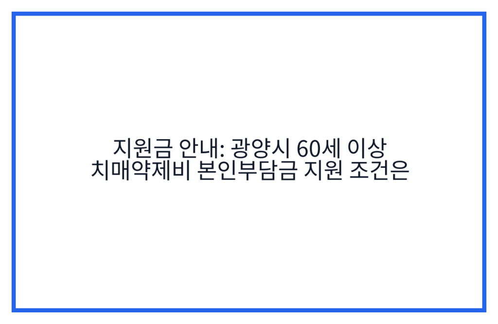 지원금 안내: 광양시 60세 이상 치매약제비 본인부담금 지원 조건은