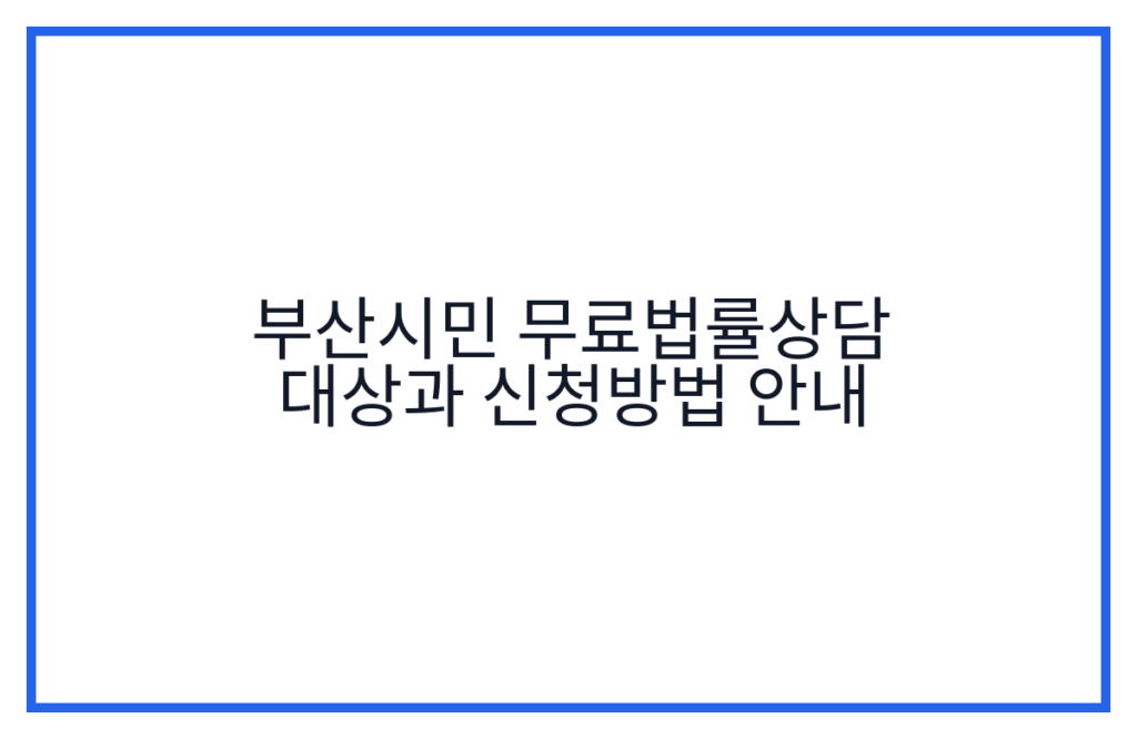 부산시민 무료법률상담 대상과 신청방법 안내