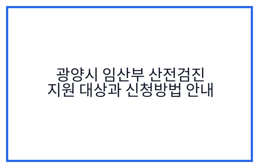 광양시 임산부 산전검진 지원 대상과 신청방법 안내