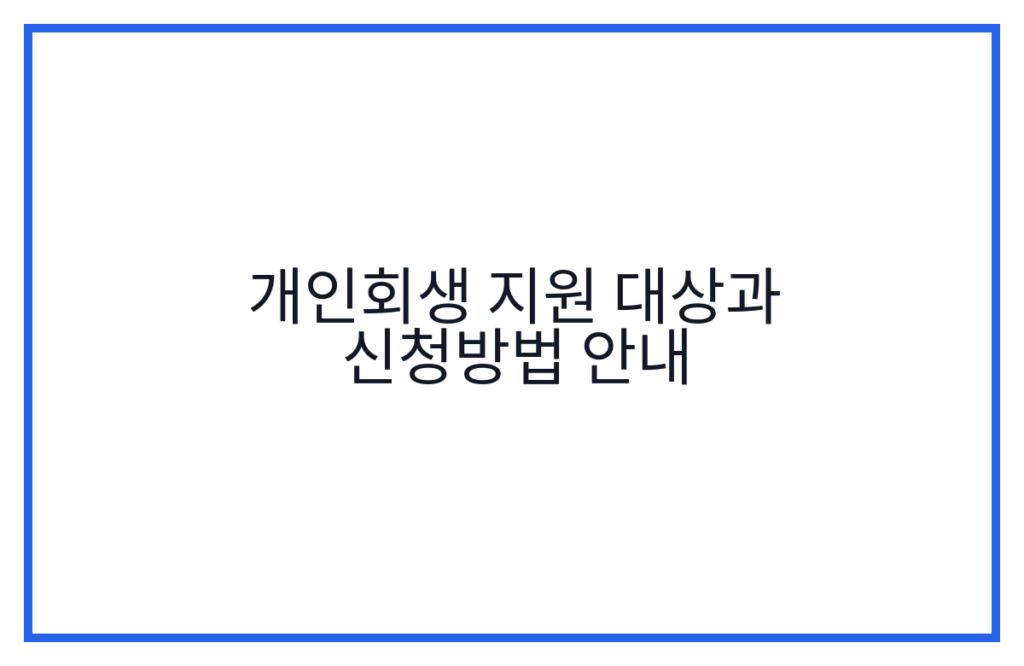 개인회생 지원 대상과 신청방법 안내