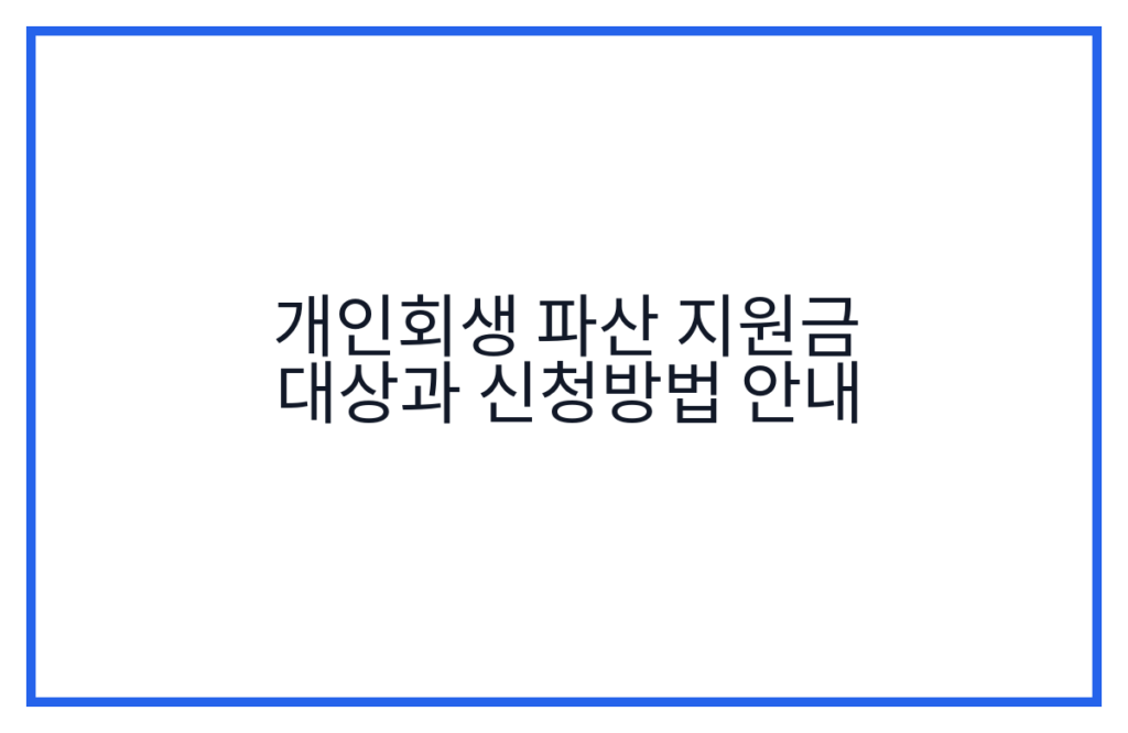 개인회생 파산 지원금 대상과 신청방법 안내