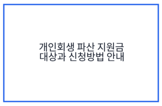 개인회생 파산 지원금 대상과 신청방법 안내