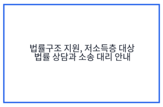 법률구조 지원, 저소득층 대상 법률 상담과 소송 대리 안내
