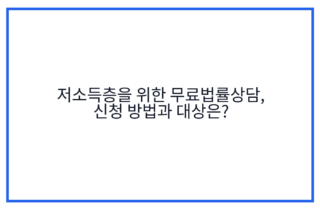 저소득층을 위한 무료법률상담, 신청 방법과 대상은?