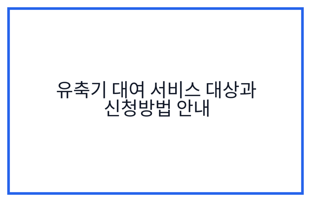 유축기 대여 서비스 대상과 신청방법 안내