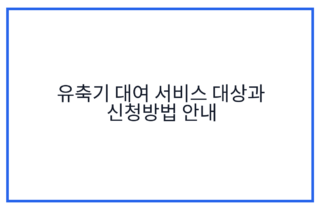 유축기 대여 서비스 대상과 신청방법 안내