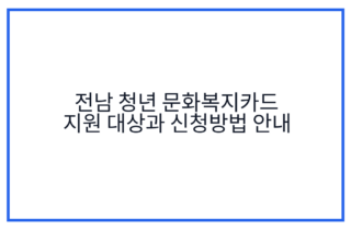 전남 청년 문화복지카드 지원 대상과 신청방법 안내