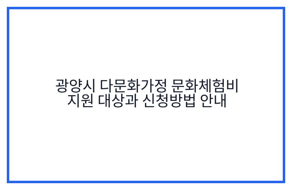 광양시 다문화가정 문화체험비 지원 대상과 신청방법 안내