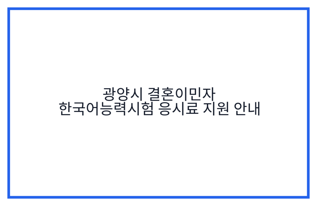 광양시 결혼이민자 한국어능력시험 응시료 지원 안내