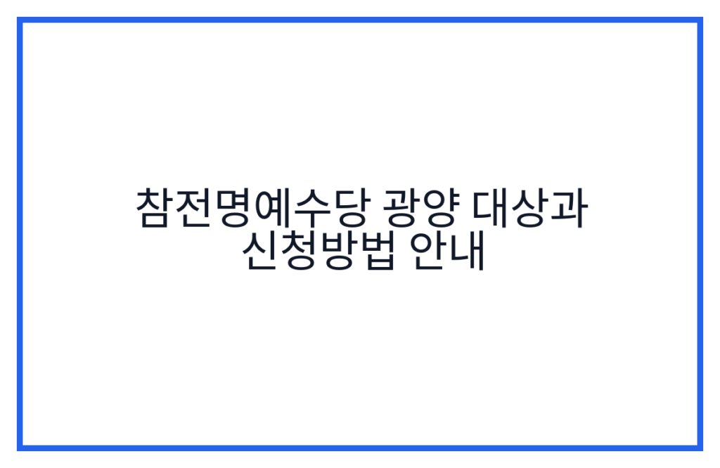 참전명예수당 광양 대상과 신청방법 안내