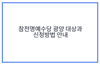 참전명예수당 광양 대상과 신청방법 안내