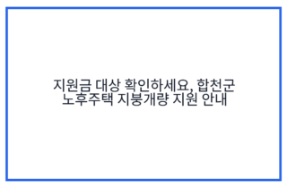 지원금 대상 확인하세요, 합천군 노후주택 지붕개량 지원 안내