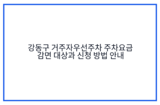 강동구 거주자우선주차 주차요금 감면 대상과 신청 방법 안내