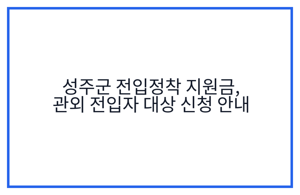 성주군 전입정착 지원금, 관외 전입자 대상 신청 안내