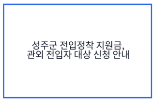 성주군 전입정착 지원금, 관외 전입자 대상 신청 안내