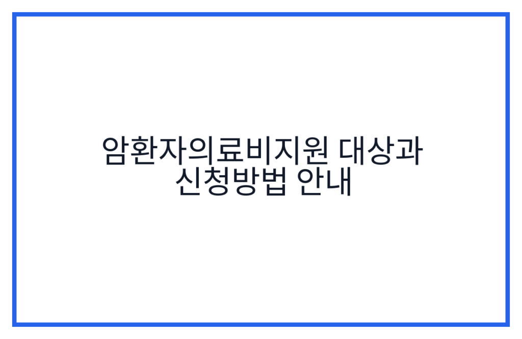 암환자의료비지원 대상과 신청방법 안내
