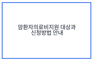 암환자의료비지원 대상과 신청방법 안내