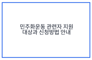 민주화운동 관련자 지원 대상과 신청방법 안내