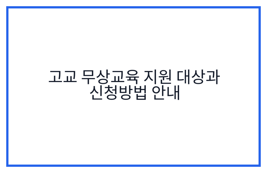고교 무상교육 지원 대상과 신청방법 안내