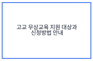 고교 무상교육 지원 대상과 신청방법 안내